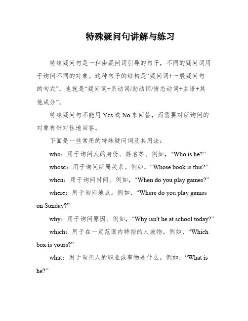 特殊疑问句讲解与练习