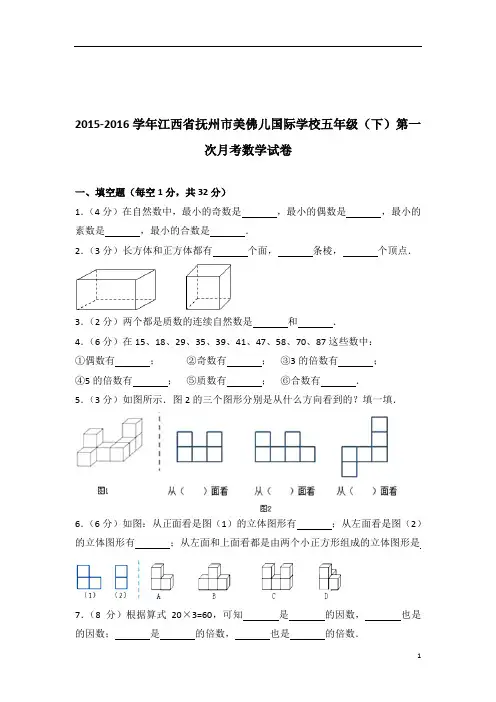 2015-2016年江西省抚州市美佛儿国际学校五年级(下)第一次月考数学试卷带答案PDF