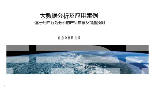大数据分析及应用案例-精准营销