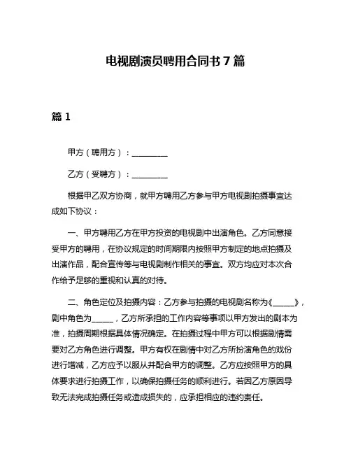 电视剧演员聘用合同书7篇