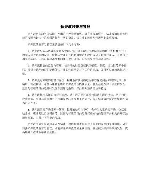 钻井液监督与管理