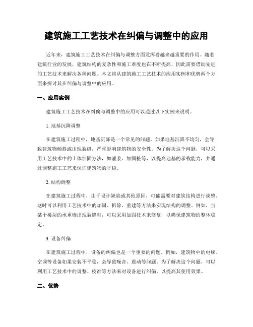 建筑施工工艺技术在纠偏与调整中的应用
