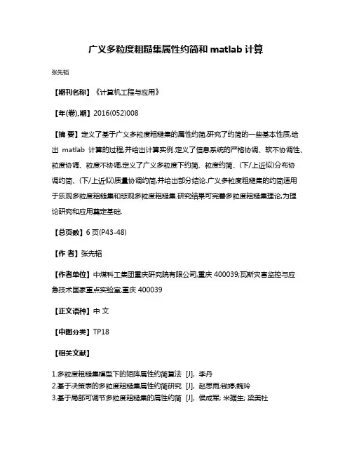 广义多粒度粗糙集属性约简和matlab计算