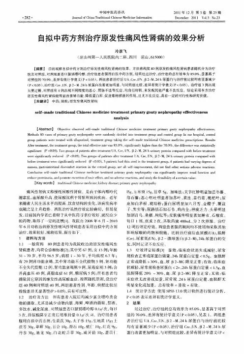 自拟中药方剂治疗原发性痛风性肾病的效果分析