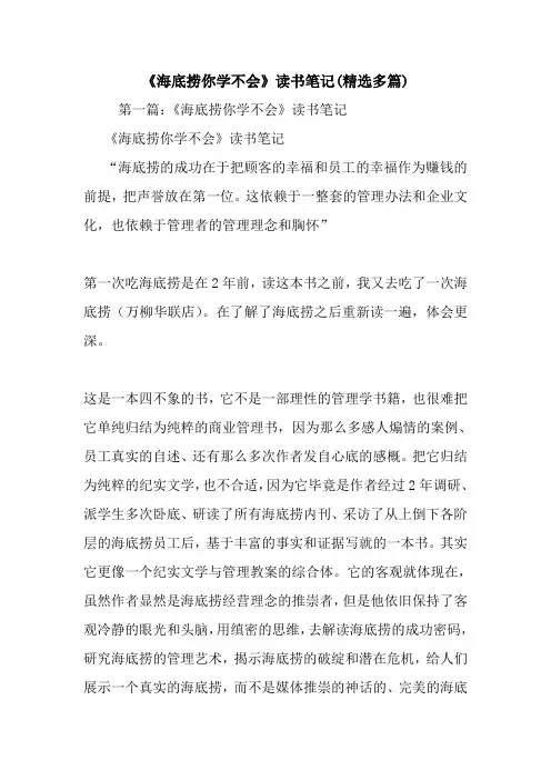 《海底捞你学不会》读书笔记(精选多篇).doc