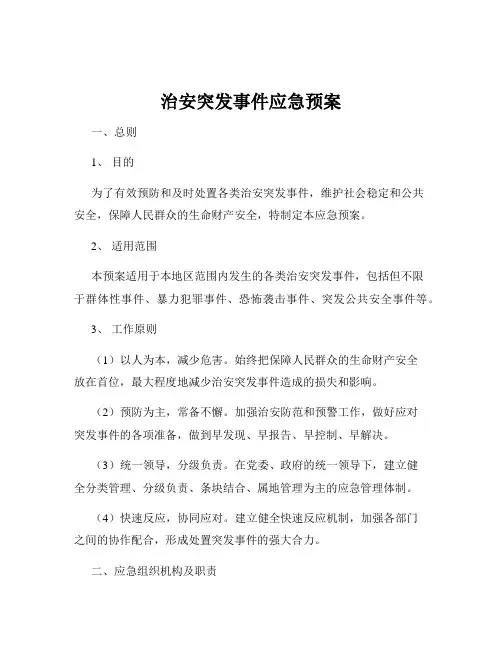 治安突发事件应急预案