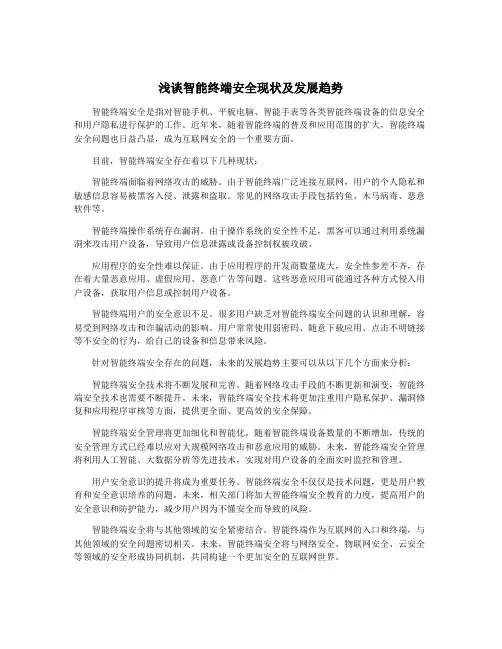 浅谈智能终端安全现状及发展趋势