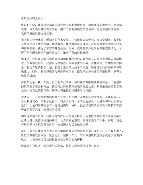 舞蹈教师求职信800字