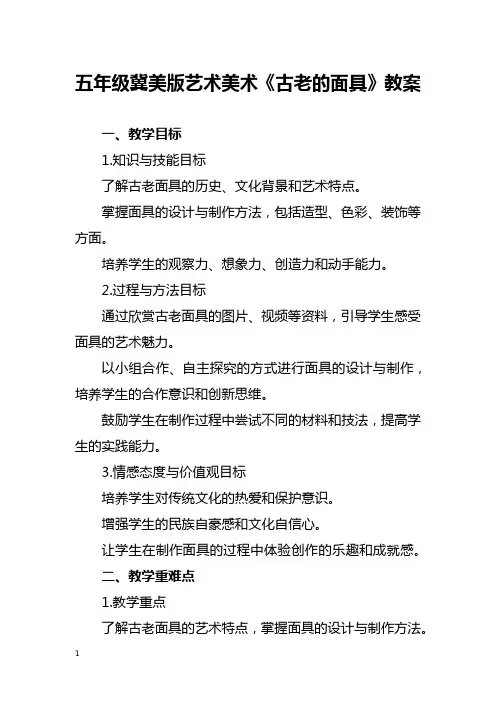 五年级冀美版艺术美术《古老的面具》教案