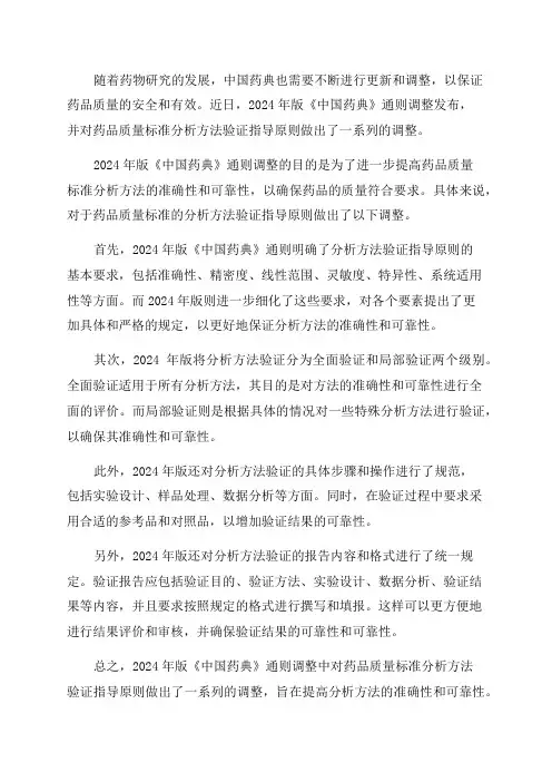 2024年版《中国药典》通则调整—9101药品质量标准分析方法验证指导原则