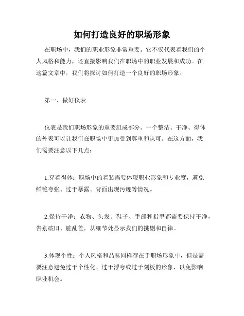 如何打造良好的职场形象