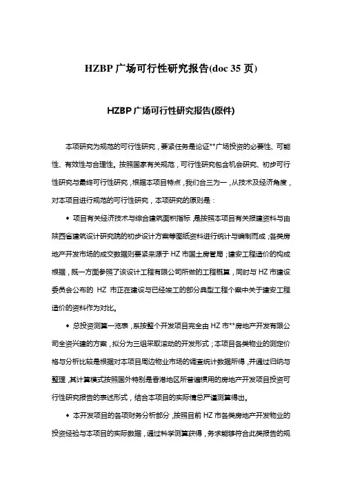 HZBP广场可行性研究报告(doc 35页)