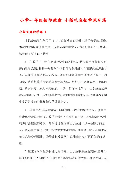 小学一年级数学教案 小猫吃鱼数学课9篇