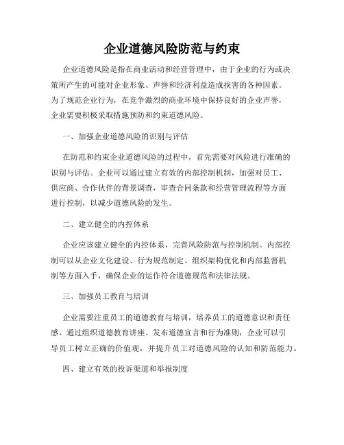 企业道德风险防范与约束