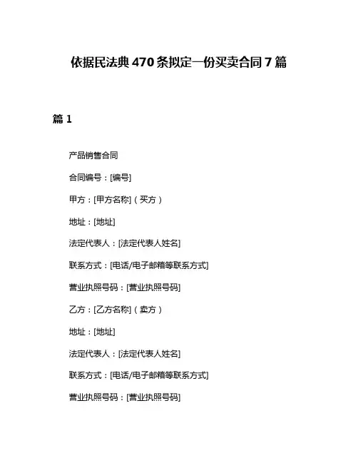 依据民法典470条拟定一份买卖合同7篇