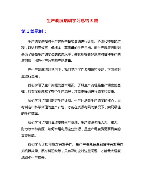 生产调度培训学习总结8篇