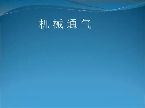 机械通气介绍(有创、无创、模式)