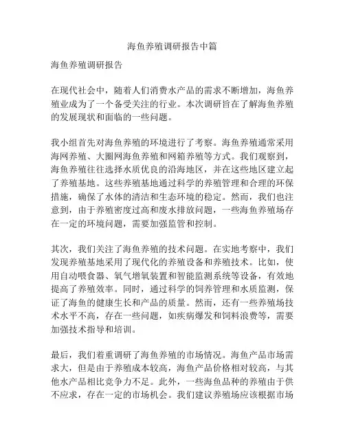 海鱼养殖调研报告中篇