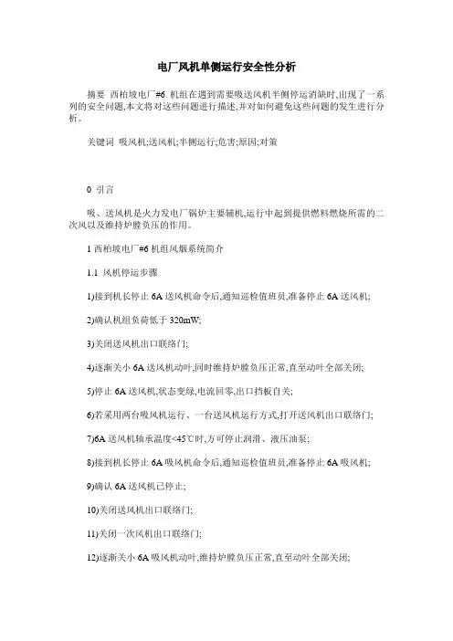 电厂风机单侧运行安全性分析