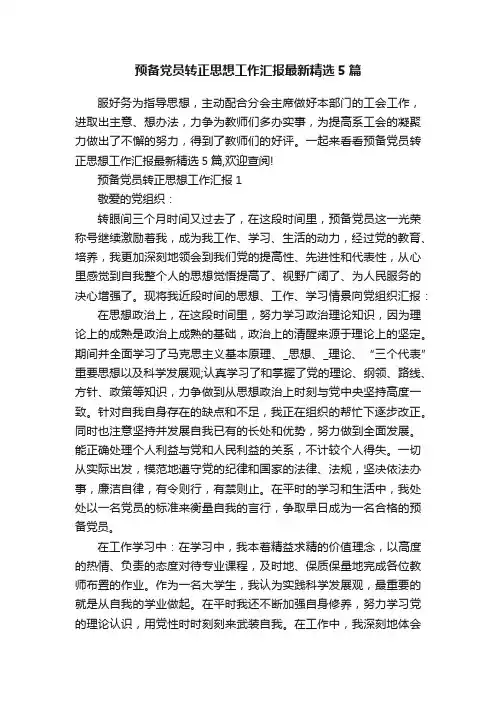 预备党员转正思想工作汇报最新精选5篇