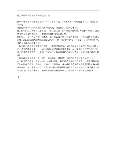 剪力墙结构和框架结构的抗震性比较
