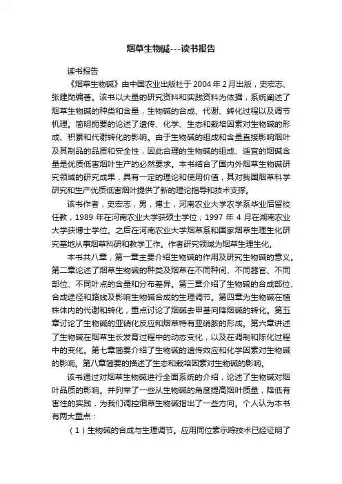 烟草生物碱---读书报告