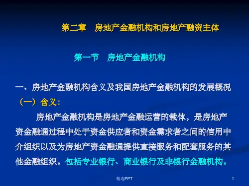 《房地产金融》PPT课件 (2)