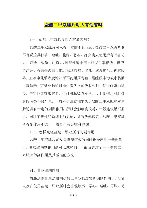 盐酸二甲双胍片对人有危害吗
