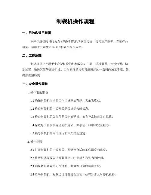 制袋机操作规程