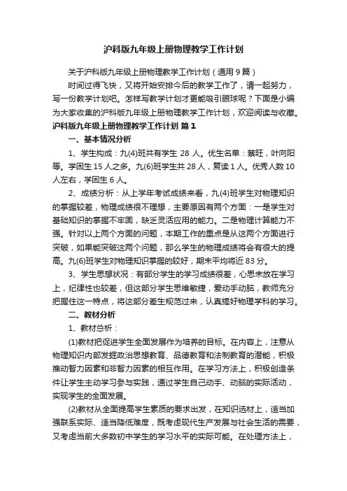 关于沪科版九年级上册物理教学工作计划（通用9篇）