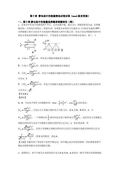 第十章 静电场中的能量精选试卷试卷(word版含答案)