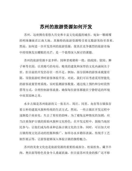 苏州的旅游资源如何开发