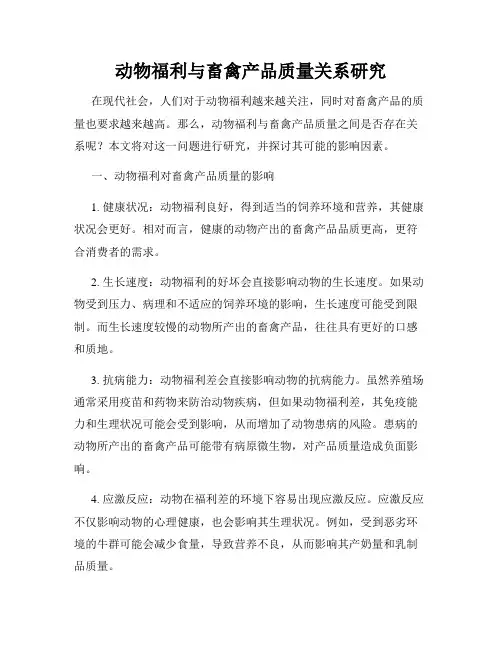 动物福利与畜禽产品质量关系研究