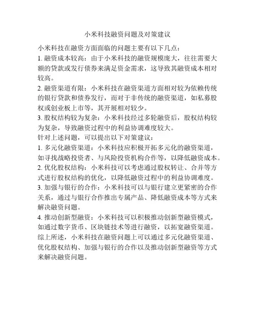 小米科技融资问题及对策建议