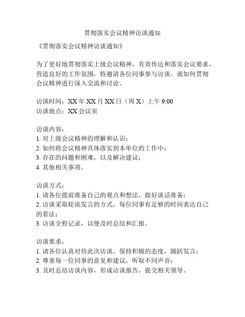 贯彻落实会议精神访谈通知