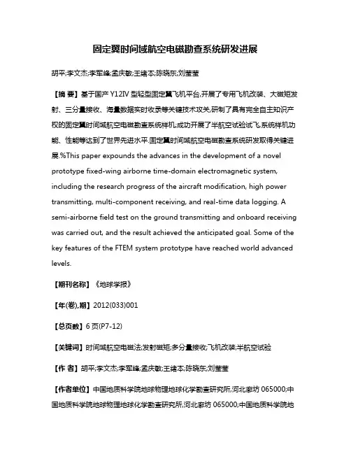 固定翼时间域航空电磁勘查系统研发进展