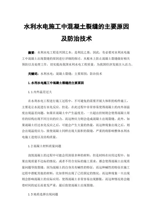 水利水电施工中混凝土裂缝的主要原因及防治技术