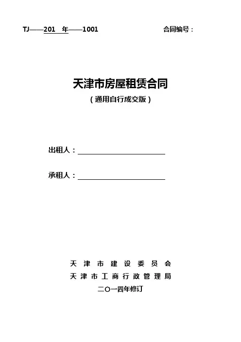 (word完整版)通用版_天津市房屋租赁合同-自行成交版