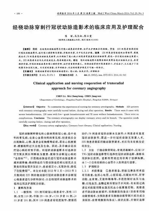 经桡动脉穿刺行冠状动脉造影术的临床应用及护理配合