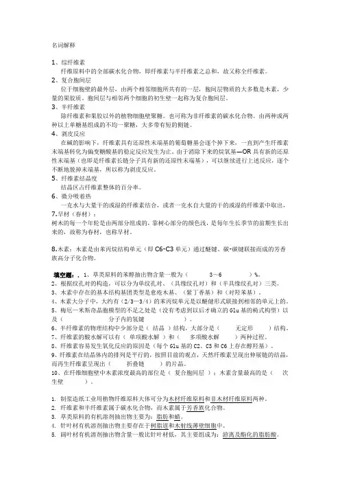 植物纤维化学填空题和名词解释