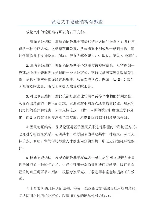 议论文中论证结构有哪些