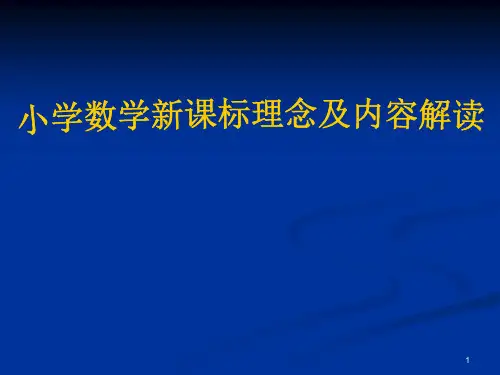 小学数学新课标理念及内容解读