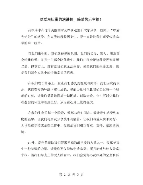 以爱为纽带的演讲稿,感受快乐幸福