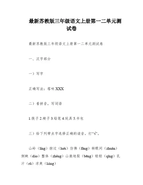 最新苏教版三年级语文上册第一二单元测试卷