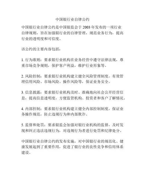 中国银行业自律公约