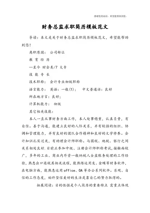 财务总监求职简历模板范文
