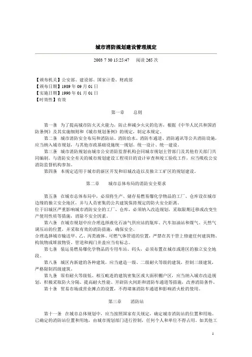 城市消防规划建设管理规定