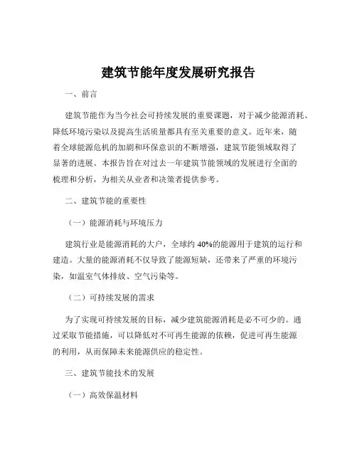 建筑节能年度发展研究报告