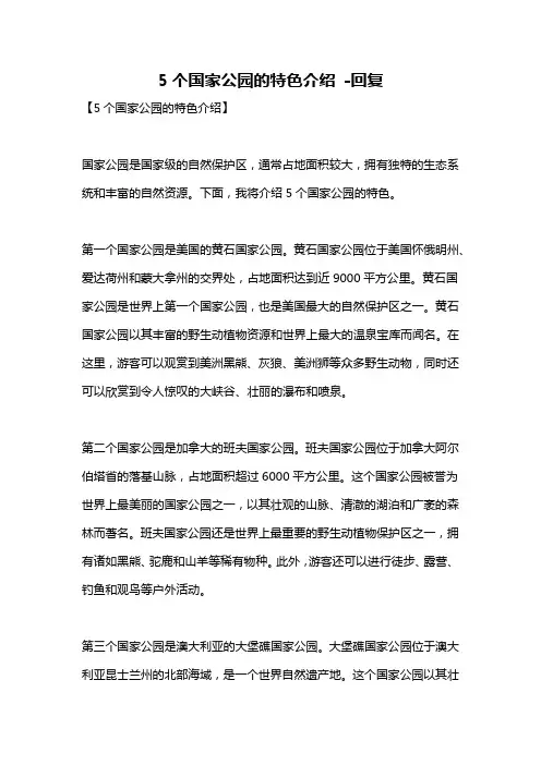 5个国家公园的特色介绍 -回复