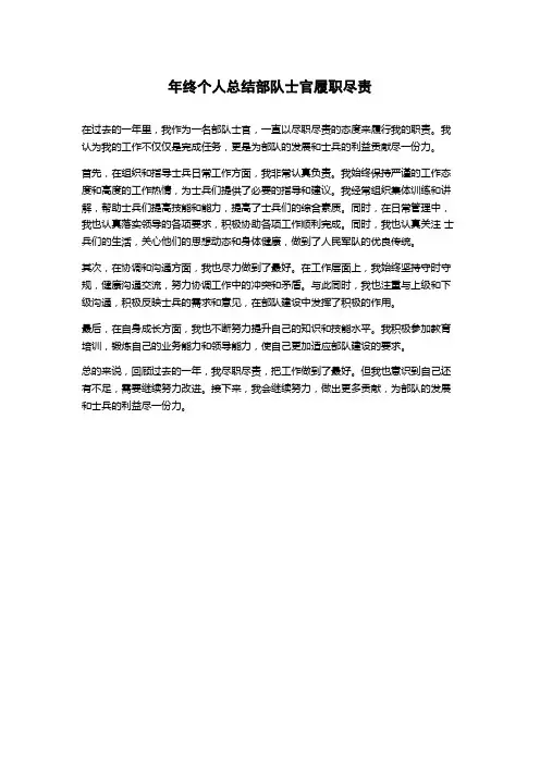 年终个人总结部队士官履职尽责